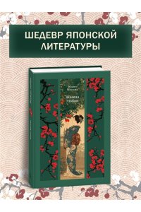 Мисима Ю. Жажда любви