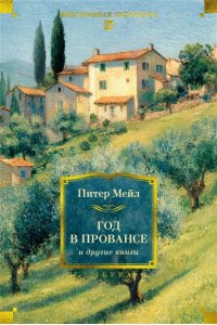 Мейл П. ?Год в Провансе? и другие книги