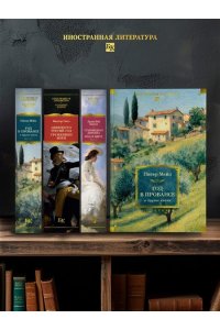 Мейл П. ?Год в Провансе? и другие книги