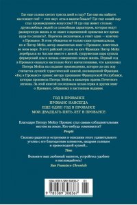 Мейл П. ?Год в Провансе? и другие книги