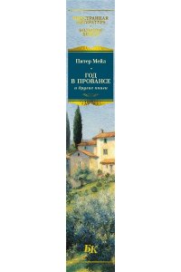 Мейл П. ?Год в Провансе? и другие книги