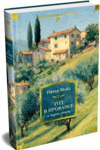 Мейл П. ?Год в Провансе? и другие книги