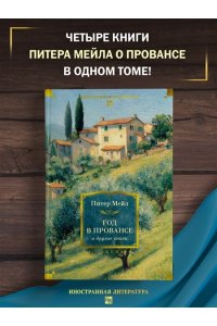 Мейл П. ?Год в Провансе? и другие книги