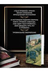 Мейл П. ?Год в Провансе? и другие книги