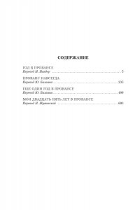Мейл П. ?Год в Провансе? и другие книги
