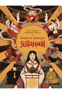 Марианна З., Мифы и легенды Японии