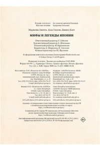 Марианна З., Мифы и легенды Японии