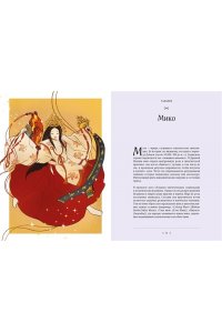 Марианна З., Мифы и легенды Японии