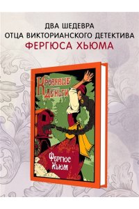 Хьюм Ф. Кровавые деньги