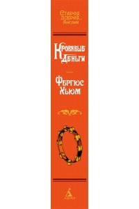 Хьюм Ф. Кровавые деньги