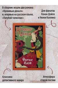 Хьюм Ф. Кровавые деньги