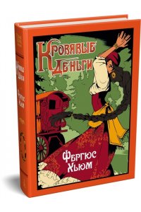 Хьюм Ф. Кровавые деньги