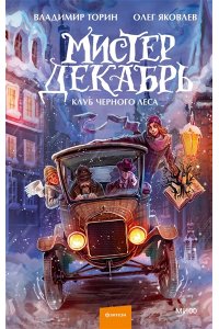 Владимир Торин, Олег Яковлев Мистер Декабрь. Клуб Черного Леса