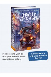Владимир Торин, Олег Яковлев Мистер Декабрь. Клуб Черного Леса