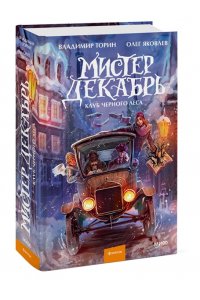 Владимир Торин, Олег Яковлев Мистер Декабрь. Клуб Черного Леса