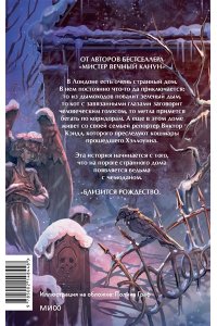 Владимир Торин, Олег Яковлев Мистер Декабрь. Клуб Черного Леса