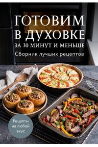 Готовим в духовке за 30 минут и меньше. Сборник лучших рецептов