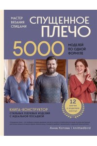 Котова А.И. Мастер вязания спицами. СПУЩЕННОЕ ПЛЕЧО. 5000 моделей по одной формуле. Книга-конструктор стильных плечевых изделий с идеальной посадкой