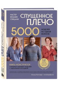 Котова А.И. Мастер вязания спицами. СПУЩЕННОЕ ПЛЕЧО. 5000 моделей по одной формуле. Книга-конструктор стильных плечевых изделий с идеальной посадкой