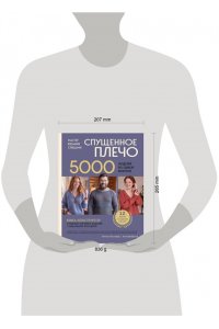 Котова А.И. Мастер вязания спицами. СПУЩЕННОЕ ПЛЕЧО. 5000 моделей по одной формуле. Книга-конструктор стильных плечевых изделий с идеальной посадкой