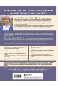 Котова А.И. Мастер вязания спицами. СПУЩЕННОЕ ПЛЕЧО. 5000 моделей по одной формуле. Книга-конструктор стильных плечевых изделий с идеальной посадкой