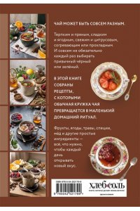 Чай и чайные сборы. Сборник лучших рецептов
