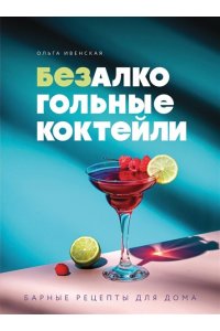 Ивенская О.С. Безалкогольные коктейли. Барные рецепты для дома