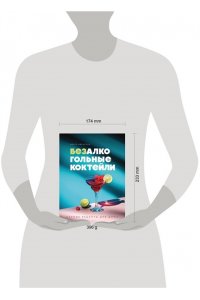 Ивенская О.С. Безалкогольные коктейли. Барные рецепты для дома