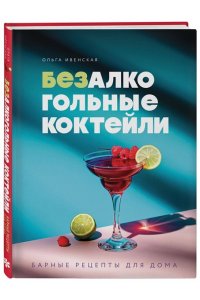 Ивенская О.С. Безалкогольные коктейли. Барные рецепты для дома