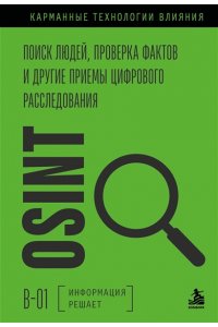 <не указано> OSINT. Поиск людей, проверка фактов и другие приемы цифрового расследования