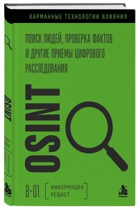 <не указано> OSINT. Поиск людей, проверка фактов и другие приемы цифрового расследования
