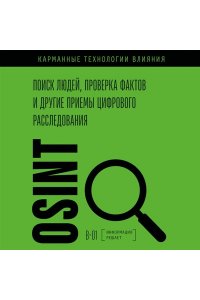 <не указано> OSINT. Поиск людей, проверка фактов и другие приемы цифрового расследования