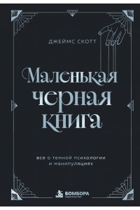 Скотт Д. Маленькая черная книга. Все о темной психологии и манипуляциях