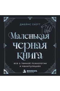 Скотт Д. Маленькая черная книга. Все о темной психологии и манипуляциях