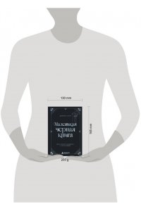 Скотт Д. Маленькая черная книга. Все о темной психологии и манипуляциях