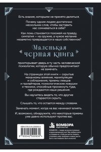 Скотт Д. Маленькая черная книга. Все о темной психологии и манипуляциях