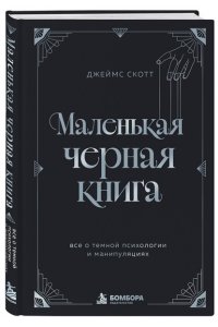 Скотт Д. Маленькая черная книга. Все о темной психологии и манипуляциях