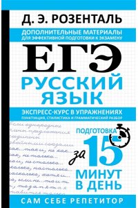 Розенталь Д.Э. ЕГЭ. Русский язык. Экспресс-курс в упражнениях. Пунктуация, стилистика и грамматический разбор
