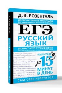 Розенталь Д.Э. ЕГЭ. Русский язык. Экспресс-курс в упражнениях. Пунктуация, стилистика и грамматический разбор