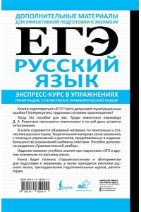 Розенталь Д.Э. ЕГЭ. Русский язык. Экспресс-курс в упражнениях. Пунктуация, стилистика и грамматический разбор