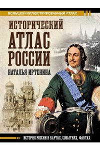 Иртенина Н. Исторический атлас России