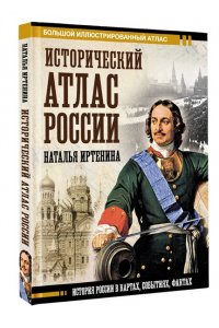 Иртенина Н. Исторический атлас России