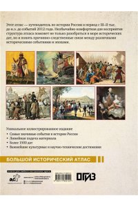 Иртенина Н. Исторический атлас России