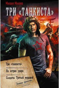 Михеев М.А. Три ?танкиста?