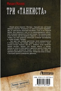 Михеев М.А. Три ?танкиста?