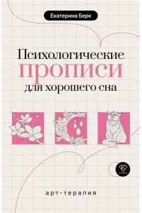 Берк Е.М. Психологические прописи для хорошего сна