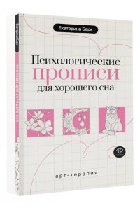 Берк Е.М. Психологические прописи для хорошего сна