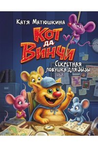 Матюшкина К. Кот да Винчи. Секретная ловушка для Зызы