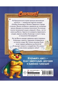 Матюшкина К. Кот да Винчи. Секретная ловушка для Зызы