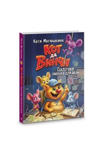 Матюшкина К. Кот да Винчи. Секретная ловушка для Зызы